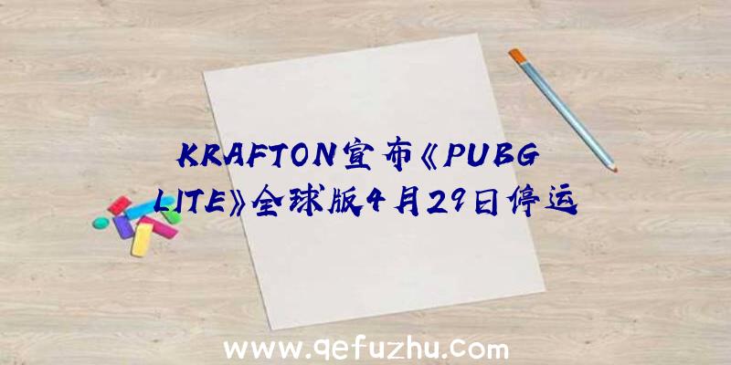 KRAFTON宣布《PUBG